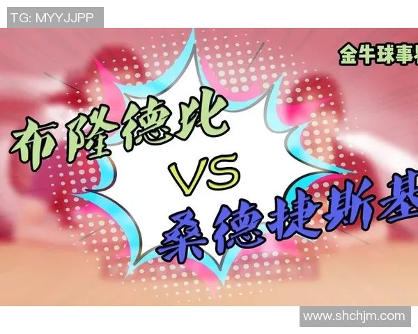 布隆德比与希伯尼安激战正酣双方比分胶着难分胜负