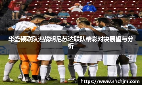 华盛顿联队迎战明尼苏达联队精彩对决展望与分析