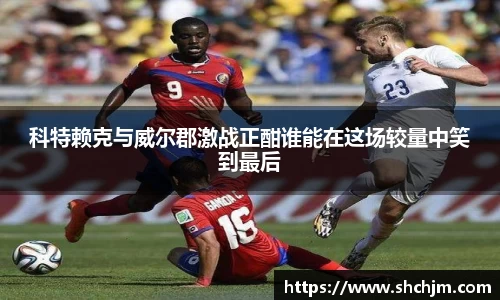 科特赖克与威尔郡激战正酣谁能在这场较量中笑到最后