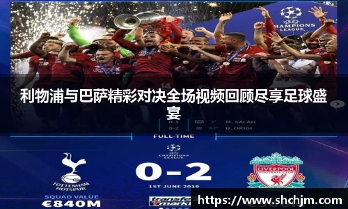利物浦与巴萨精彩对决全场视频回顾尽享足球盛宴
