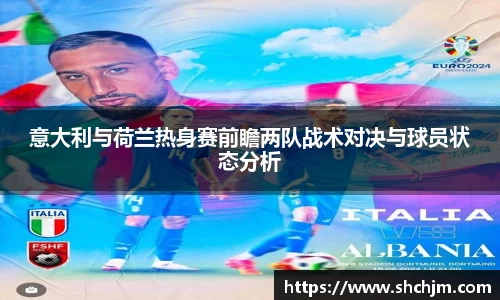 意大利与荷兰热身赛前瞻两队战术对决与球员状态分析