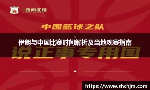 伊朗与中国比赛时间解析及当地观赛指南